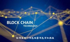 如何使用TP钱包观察钱包详